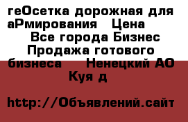 геОсетка дорожная для аРмирования › Цена ­ 1 000 - Все города Бизнес » Продажа готового бизнеса   . Ненецкий АО,Куя д.